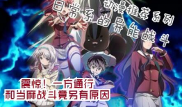 日常系的异能战斗漫画,日常系的异能者传奇